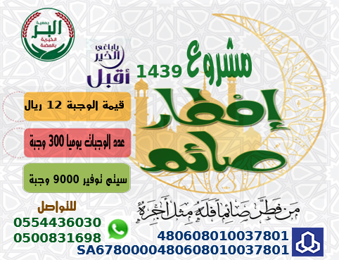 مشروع إفطار صائم لعام 1439